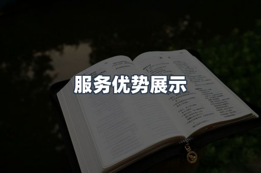 服务优势展示
